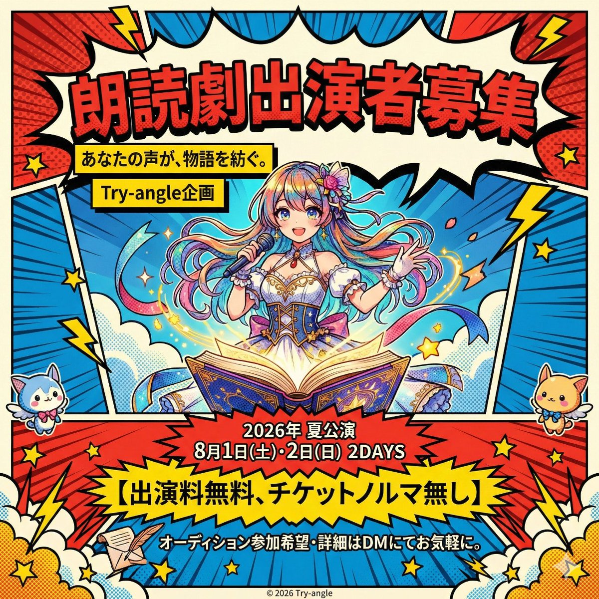 朗読劇 出演者募集】 Try-angle主催 2026年夏公演🌌 あなたの「声」で