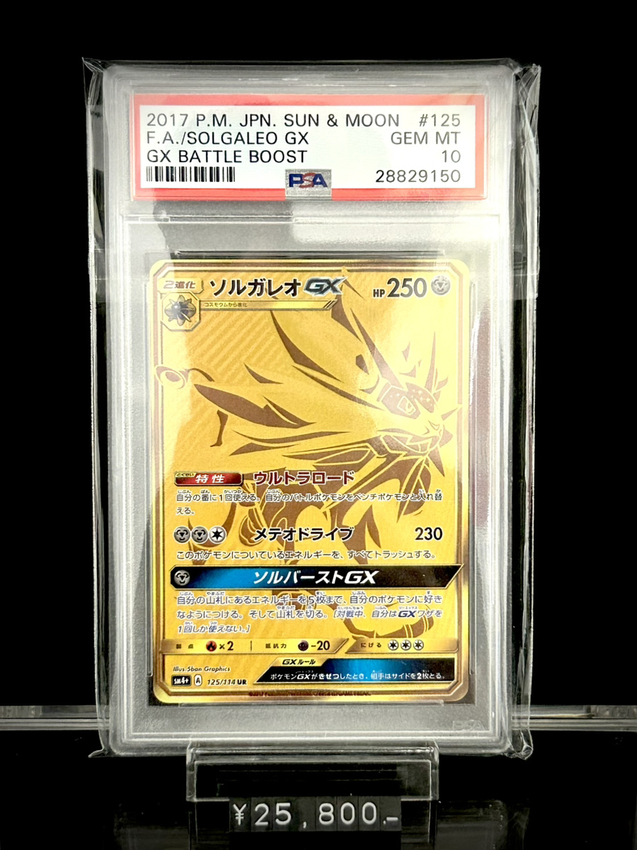 ✨入荷情報✨】 ✓PSA10)ソルガレオGX UR SM4+ 125/114 入荷いたしまし