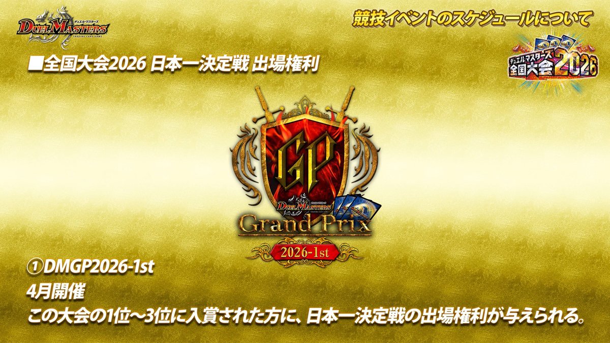 全国大会2026 『日本一決定戦』 出場権利は以下の方法で獲得できます
