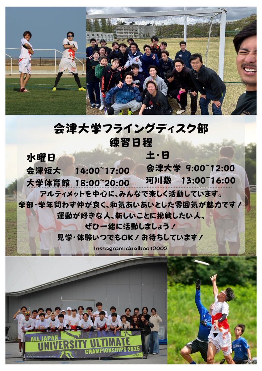DualBoot2002's tweet photo. 会津大学 DualBootです！
会津大学、会津短期大学に合格した
皆さん、おめでとうございます！㊗️

日々楽しくアルティメットっという競技をやってる、会津大学の中で1番元気ある部活です。

興味ある方、やってみたい方は、
見学、体験待ってます！
質問などある方は、DMにてどうぞ！
#dualboot https://t.co/98BhXNY8BY