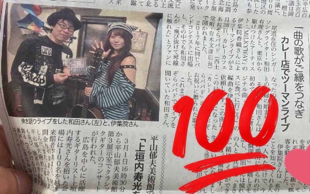 先日、広島の尾道にて
出演させていただいたライブ

なんと尾道新聞の方が取材してくださり
尾道新聞に掲載されました！
凄く嬉しい

このライブは不思議なライブでした。