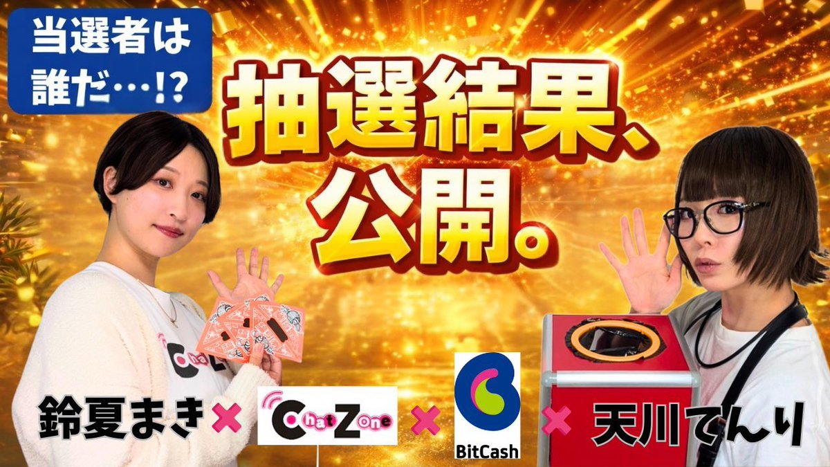 amatenri08's tweet photo. 天川てんり×鈴夏まき
オリジナルグッズプレゼント企画!
抽選結果の動画公開開始!
https://t.co/OgKiD0uMoT
たくさんの応募本当に感謝しておりますorz
そしてコラボしてくださった
#BitCash 様 #チャットゾーン 様
ありがとうございました!
これからも田舎の優ギャル何卒よろしくお願いいたします🌾 https://t.co/kEvq9H9pfz
