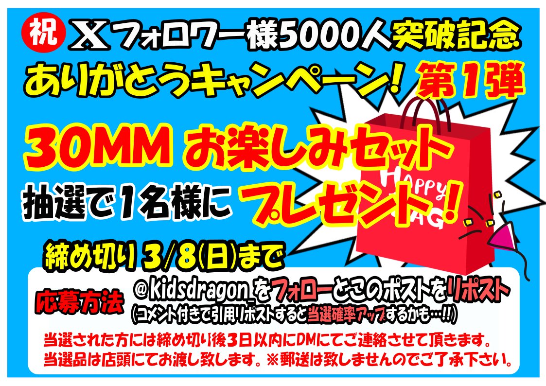 kidsdragon_'s tweet photo. お待たせしました！
【Ｘフォロワー様５０００人突破記念　ありがとうキャンペーン】

第１弾スタートします！
応募方法は『フォロー＆リポスト』です！
（コメント付引用リポストで当選確率ＵＰするかも？）

※『返信』ではありません『リポスト』ですからね♪😎 https://t.co/RcupAPZ9kQ