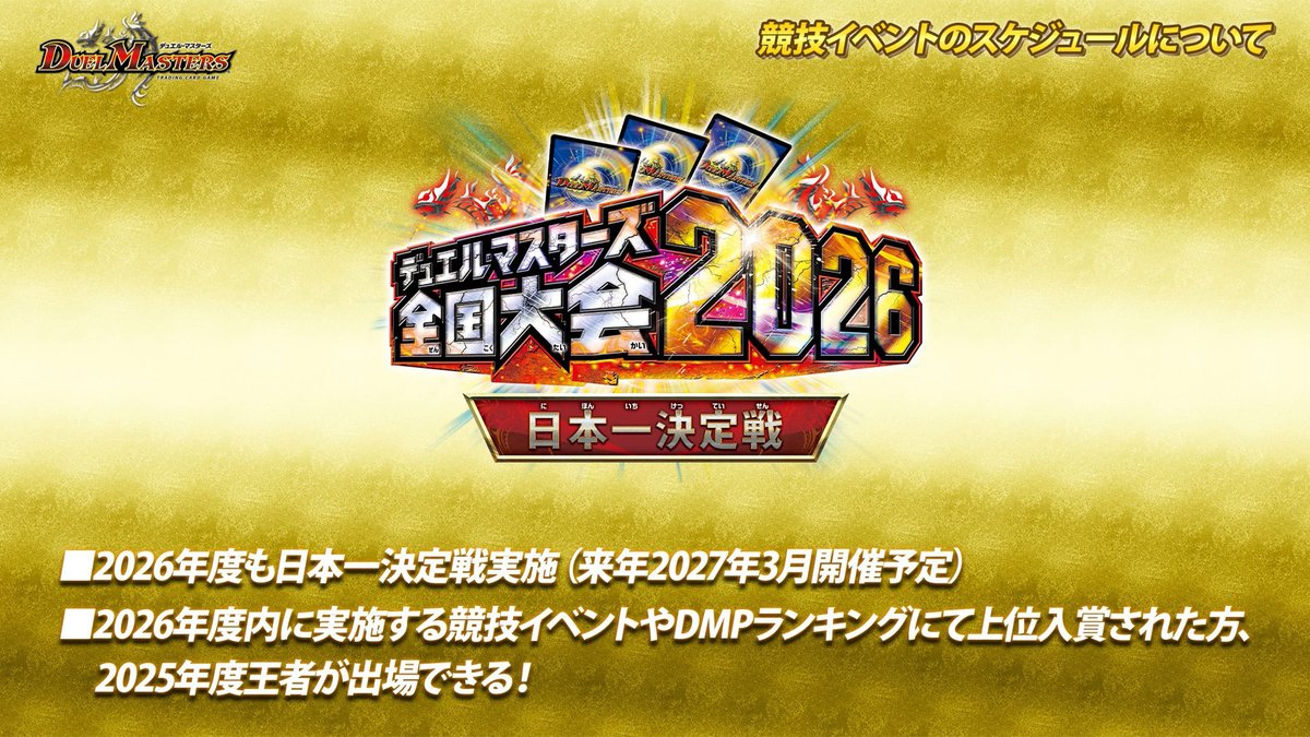 全国大会2025 『日本一決定戦』 3月21日（土）にデュエチューブにて生