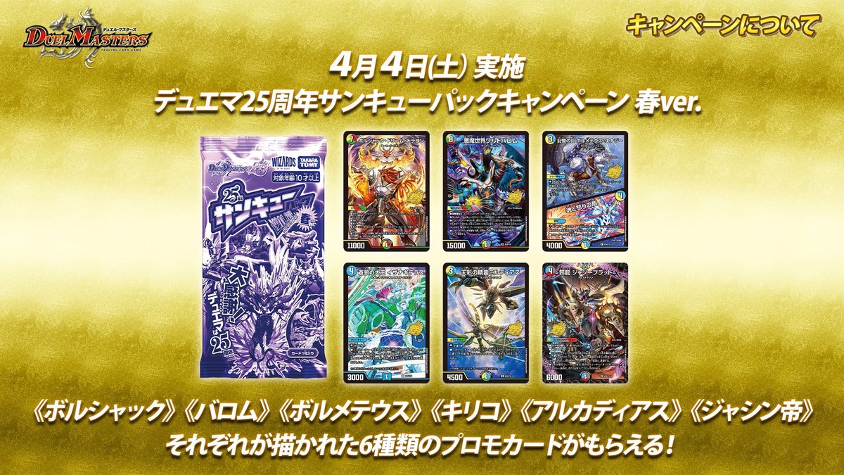 4月4日（土）より 『デュエマ25周年サンキューパックキャンペーン 春
