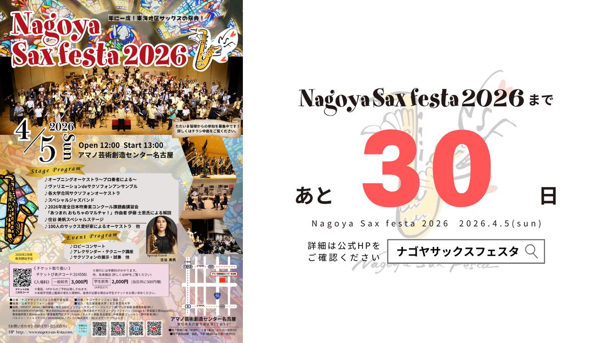 nagoyasaxfesta's tweet photo. ／
#ナゴヤサックスフェスタ2026 まで
あと3️⃣0️⃣日‼️
＼

2026年4月5日(日)
12:00 開場 / 13:00 開演
アマノ芸術創造センター名古屋

チケットぴあ・チケット取扱店にて絶賛チケット販売中🎫✨
詳細は「ナゴヤサックスフェスタ公式HP」をご確認ください💁🏻‍♀️

皆様のご来場、心よりお待ちしております🎵 https://t.co/X2DxqBJDG4