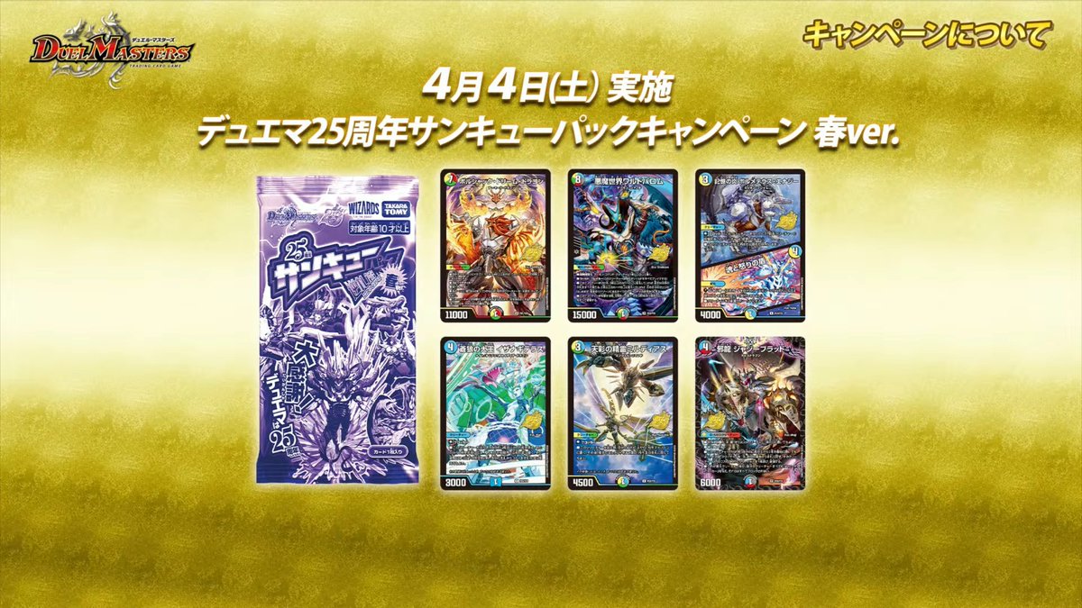 デュエルマスターズ】デュエマ25周年サンキューパックキャンペーン春