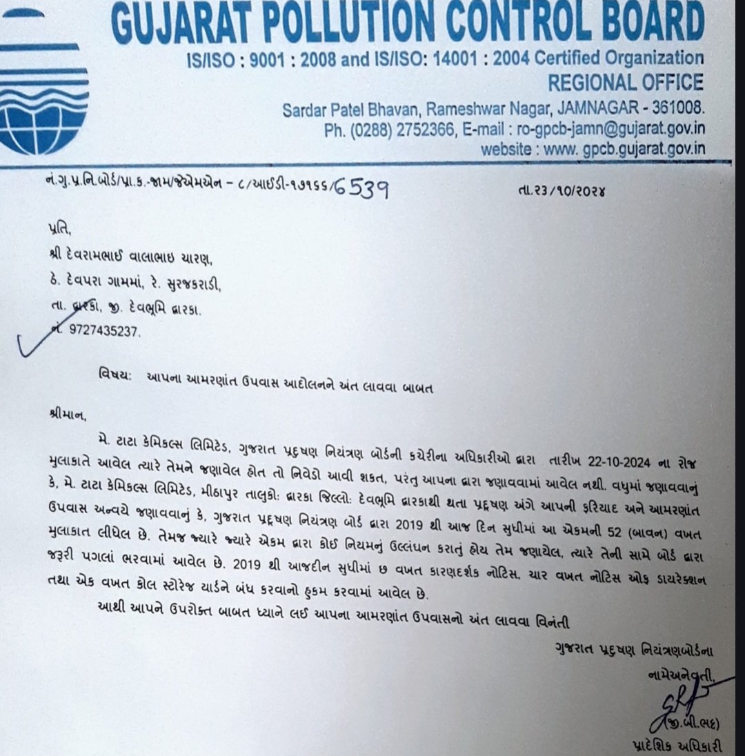 dmpatel1961's tweet image. દ્વારકા મીઠાપુરની ટાટા કેમિકલ્સને 7 વર્ષમાં 52 વખત તપાસ અને 10 નોટીસ છતાં જીવલેખ પ્રદૂષણ. ખેતી, તળાવ, ગૌચર, દરિયામાં કેમિકલ્સ. 26 ગામો મોતની ચાદરમાં. પ્રદૂષણ નિયંત્રણ બોર્ડના જામનગરના અધિકારી જી બી ભટ્ટે કોઈ પગલા ન લીધા. #ટાટા #TATA #Dwarka