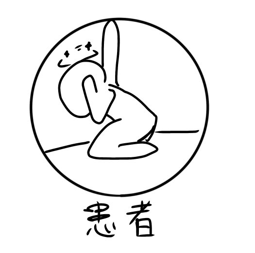 「痛かったら右手あげてくださいね〜」