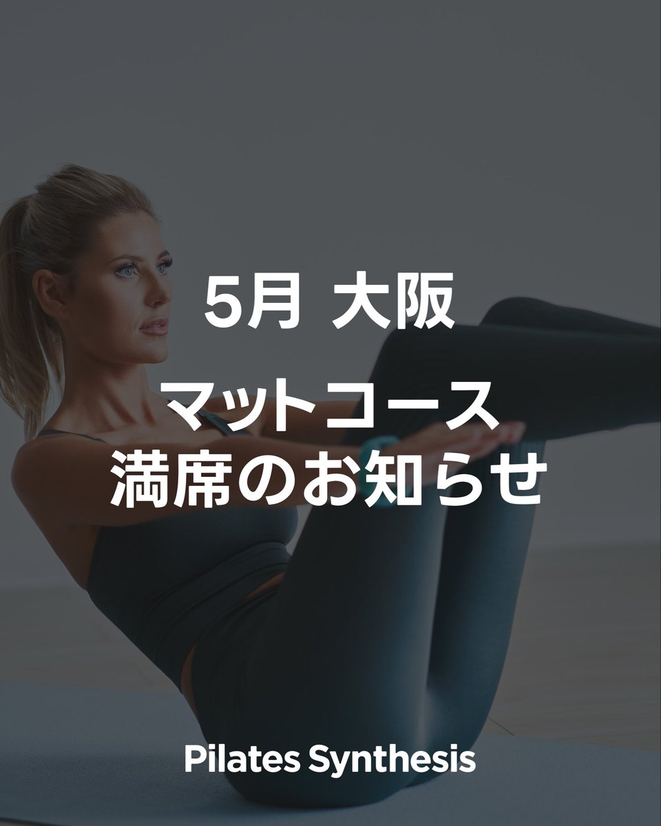 【2026年5月大阪開催マットコース受付終了のお知らせ】

「Pilates Synthesis_ 2026年5月大阪開催マットコース」ですが、定員に達しましたため受付を終了いたしました。

以下のコースにつきましては、引き続きお申し込みを受付中です。