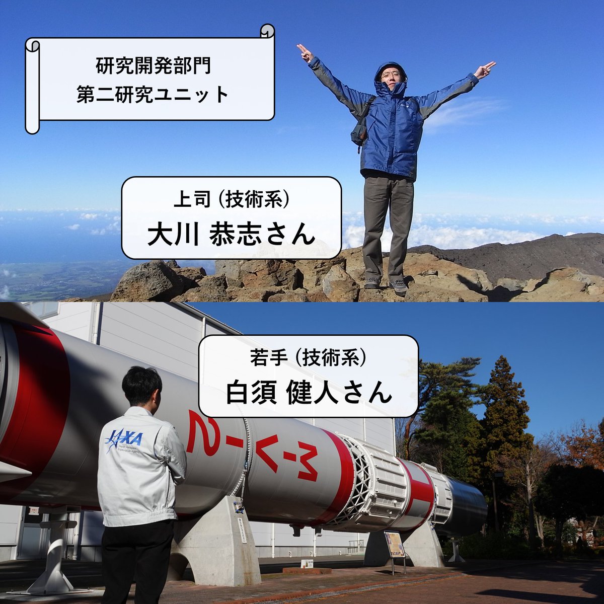 jaxa_career's tweet image. 🌠2027卒向け職員インタビュー（若手×上司）vol.７
JAXAで活躍する職員の仕事内容やバックグラウンドを順次紹介します！
第７回は、研究開発部門の白須さん（若手）と大川さん（上司）ペアです
#JAXA #2027卒 #宇宙 #航空 #技術系 #相模原キャンパス