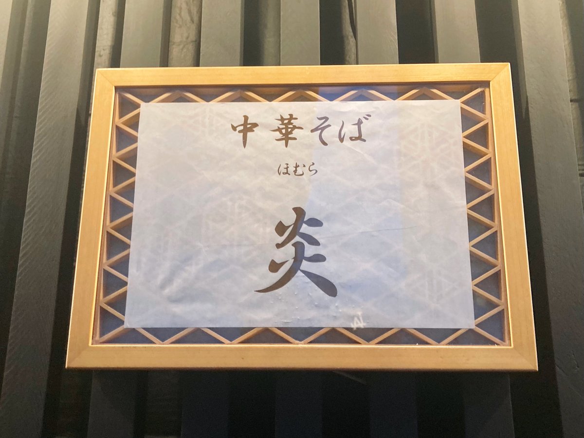 中華そば 炎
背脂生姜の中華そば(醤油)

炎さんで限定の中華そば🍜🔥
背脂のコクと甘みがたまらんです🤩
打ちたての麺もモチモチで最高‼️
めっちゃ美味しく至高の一杯でした💯
そしてまさかの猫さん特製カレー🍛
家庭的なカレーで絶品でした🐈🙏
ごちそうさまでした😊