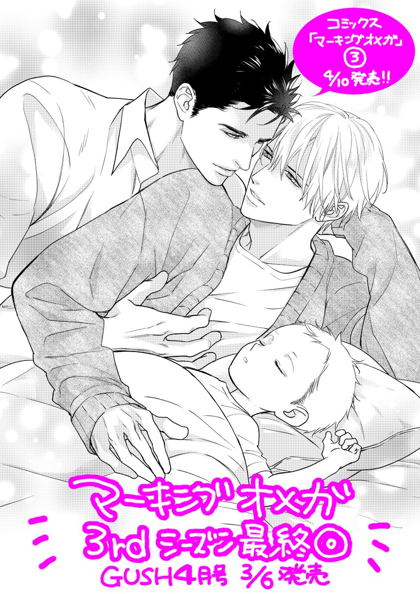 ⋱✨本日発売✨⋰
GUSH4月号
・┈┈┈┈┈┈┈┈・
「#マーキングオメガ」34p
❣3rdシーズン最終回❣
・┈┈┈┈┈┈┈┈・
灯里が出した答え、慧と櫂、α性2人の心の動き、ぜひ最終回ご購読いただければと思います🌹✨
よろしくお願いします! 