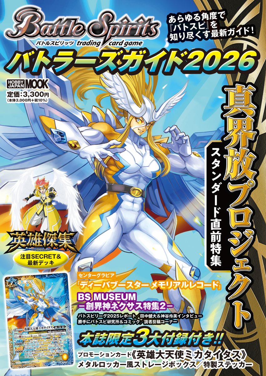 3月23日(月)発売 「バトルスピリッツ バトラーズガイド2026」表紙を公開！ 
真界放プロジェクトを始め、今回も最新情報＆本誌でしか読めないコンテンツが目白押し！
発売までに誌面の先行公開も予定していますのでお楽しみに！
 #バトスピ