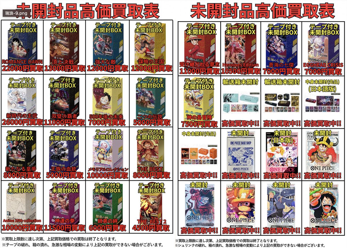 🟡明日開店より適用🟡 ワンピースカードの高価買取表を公開いたします