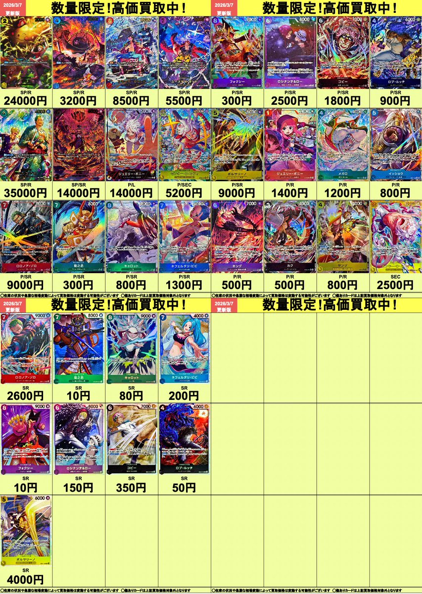 🟡明日開店より適用🟡 ワンピースカードの高価買取表を公開いたします