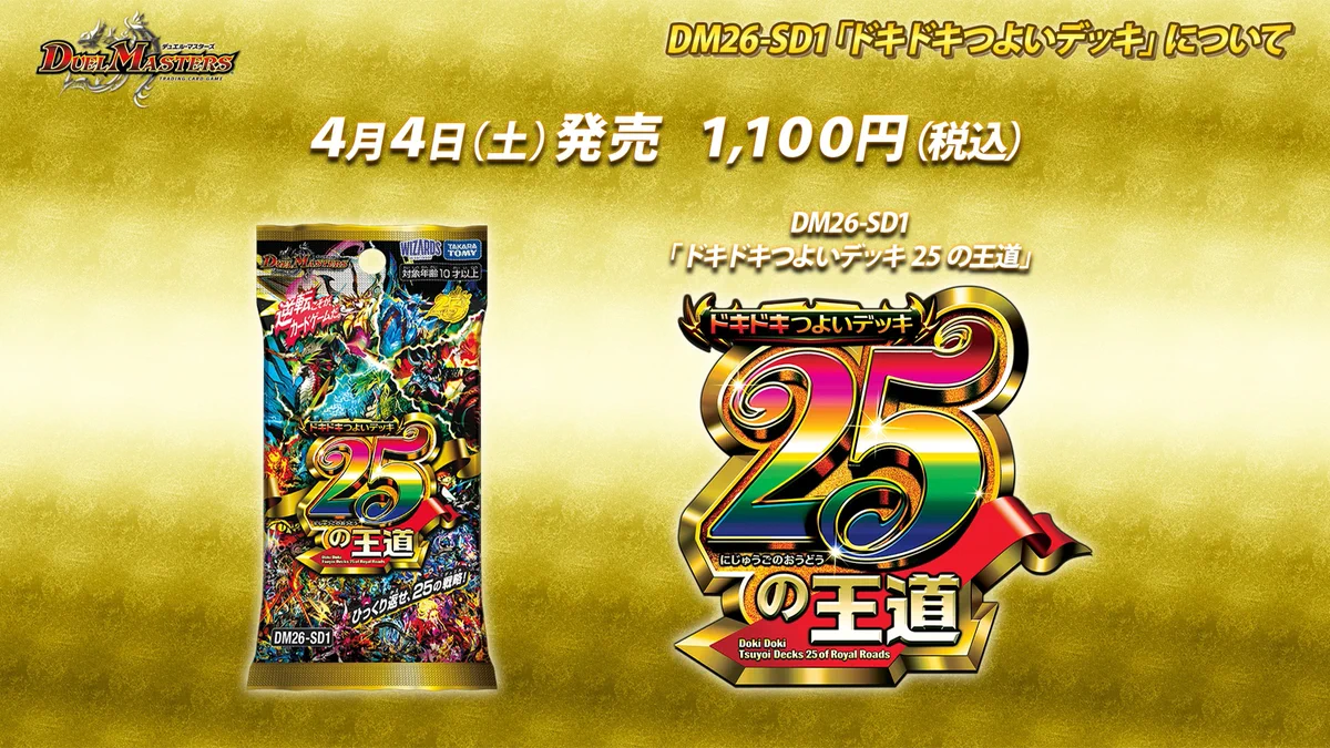デュエルマスターズ 25周年記念パック ドキドキつよいデッキ25の王道 8