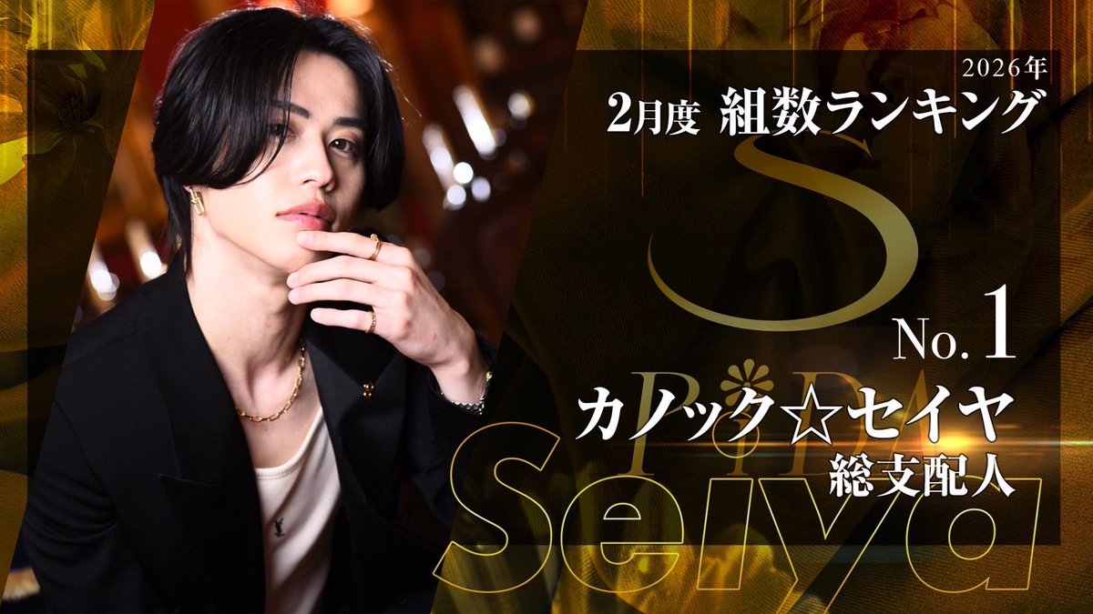 spida_sakito_gd's tweet image. 2026年　2月度
組数ランキング TOP3🎊✨

No.1 カノック⭐︎セイヤ　総支配人🥇

No.2 Kento  総支配人🥈

No.3 七星天星　幹部補佐🥉

#グルダン
#spida
#初回
#ホスト
#担当探し
#歌舞伎町