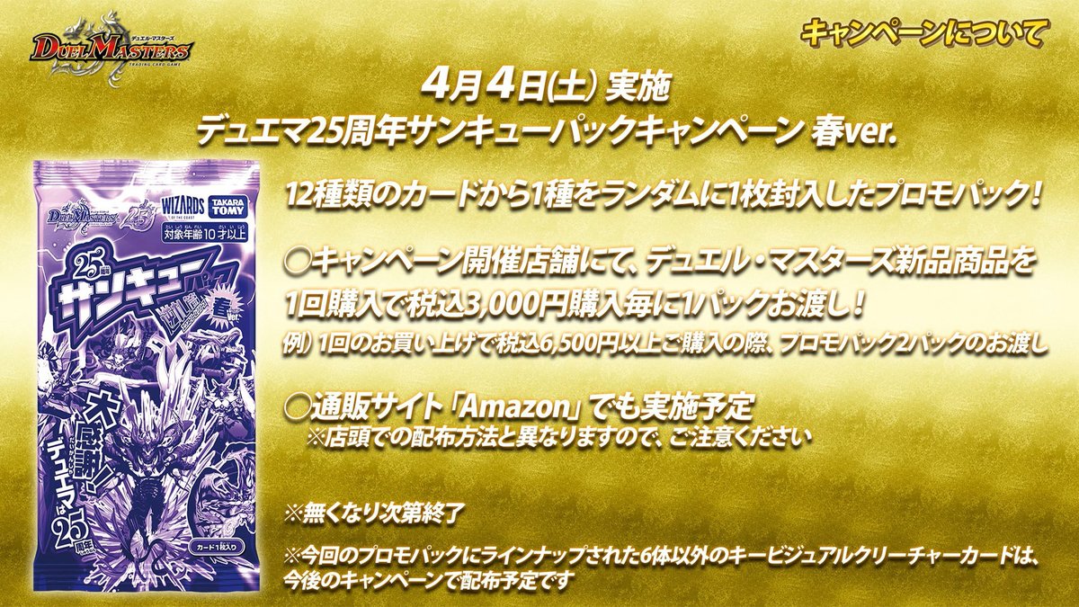 4月4日（土）より 『デュエマ25周年サンキューパックキャンペーン 春