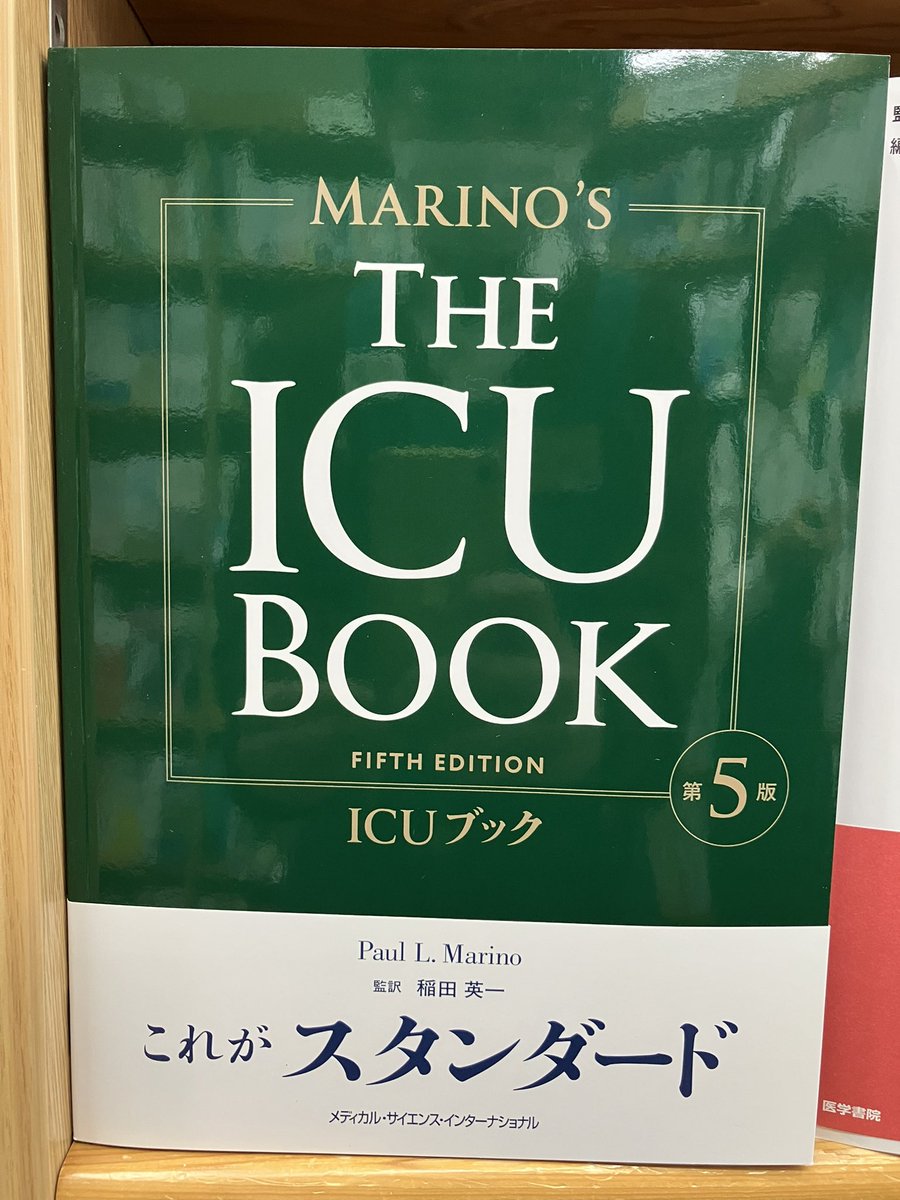 ICUブック 第4版 稲田英一 【公式通販】