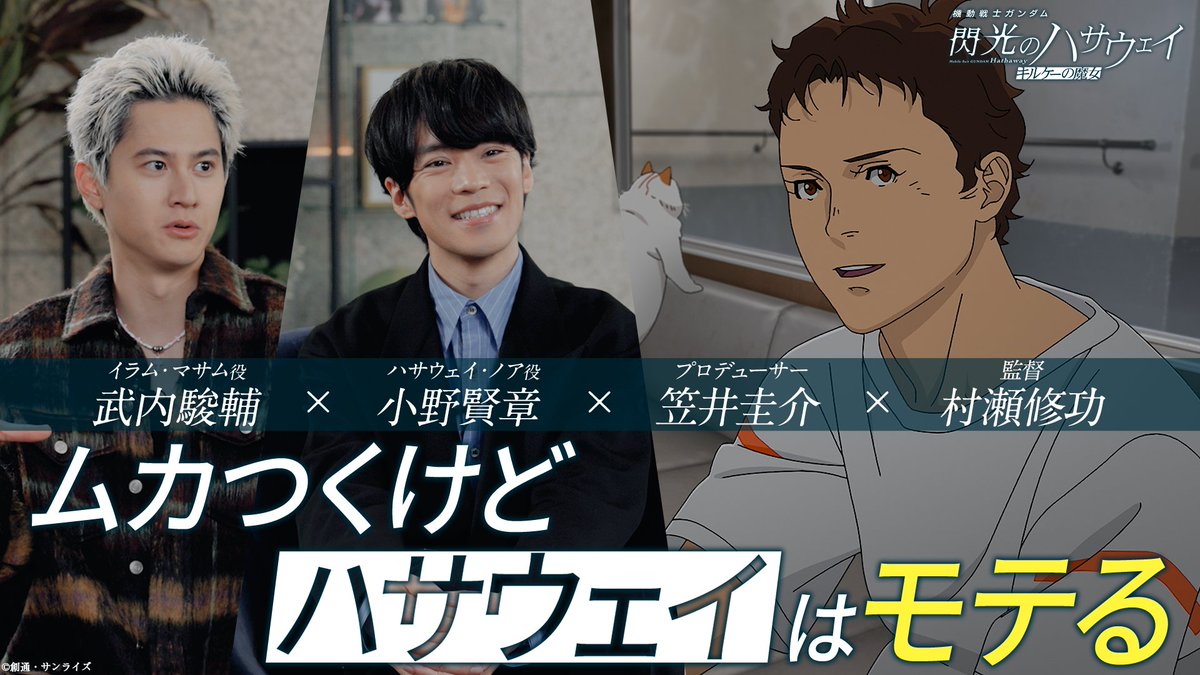 gundam_hathaway's tweet photo. 【大ヒット公開中】#閃光のハサウェイ #キルケーの魔女
「ネタバレありの座談会＃1」をYouTube ガンダムチャンネルで公開📺️

小野賢章さん
武内駿輔さん
笠井圭介プロデューサー
村瀬修功監督（声の出演）

による⚠️ネタバレあり⚠️のスペシャル座談会の模様を全3回でお届け！

制作の裏話や細かな演出の意図など、もう一度劇場に足を運びたくなる内容が盛りだくさんとなっています👀