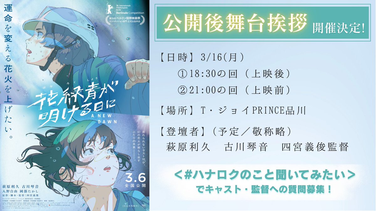 ⠀映画『#花緑青が明ける日に』
⠀公開後舞台挨拶 実施決定！
𓐍𓈒◌ 𓂃 𓏸𓈒𓂃 𓏸𓈒 𓂃 𓈒𓏸𓂃 𓈒𓏸𓂃◌𓈒𓐍
⠀
皆さんからの質問にキャストが答えてくれるかも!?
#ハナロクのこと聞いてみたい
⠀
劇場でお待ちしております✨
⠀
🗓️ 3/16(月)①18:30の回(上映後)
⠀　　⠀        ②21:00の回(上映前)