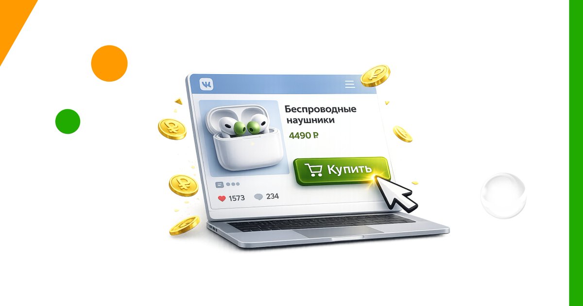 🛒 Сегодня социальные сети стали важным каналом онлайн-продаж. ВКонтакте предлагает бизнесу всё необходимое: аудиторию, инструменты продвижения и удобные способы общения с клиентами.
blog.cybermarketing.ru/kak-prodavat-c…