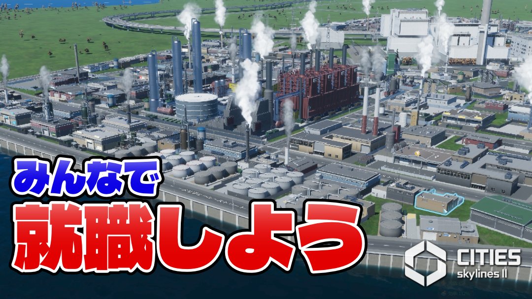 yurusologames's tweet photo. 新しい動画を公開しました。

前回増えた1万人の市民が働ける場所を作ったよ。
工場はやっぱり海辺にあるのがカッコイイと思う。

【Cities:Skylines Ⅱ】海辺の工業地帯開発。さあ、みんなで就職だ！ 【船と港の街づくり#09】
https://t.co/ZzxZl2fC0I

#CitiesSkylines2 #YouTube https://t.co/3kg8o7dMSt