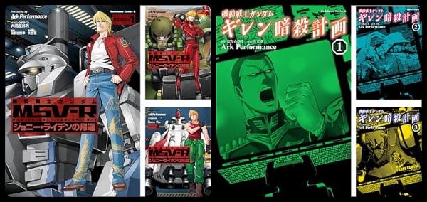 ジョニー・ライデンの帰還全巻セット ギレン暗殺計画・MSV-R 機動戦士ガンダム