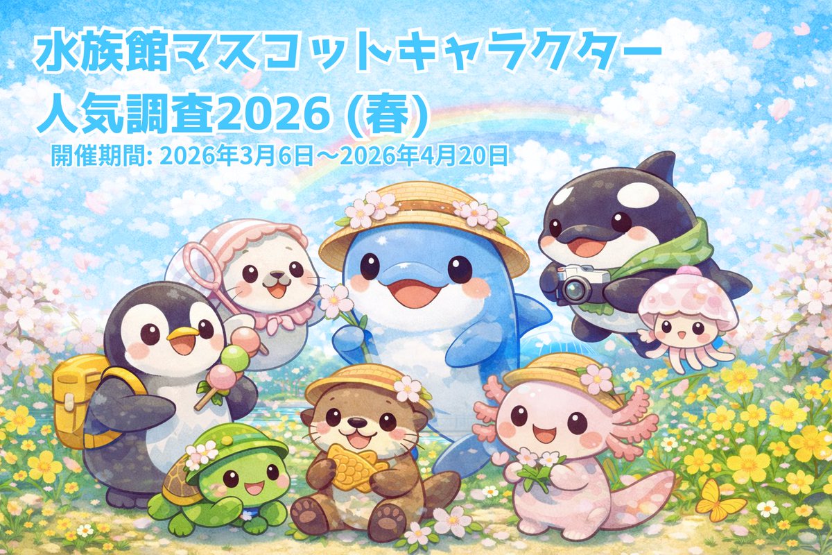 ENO__2008's tweet photo. ✨水族館マスコットキャラクター人気投票 2026（春）開催！✨

全国の水族館で活躍するマスコットの中から、あなたの“推し”にぜひ投票してください！
「好きな水族館のキャラ」など理由はなんでもOK
みなさんの投票で人気マスコットが決まります

🗳投票はこちら⤵︎ ︎
https://t.co/tdB1SLBYEq https://t.co/Vh5A50Gs3g