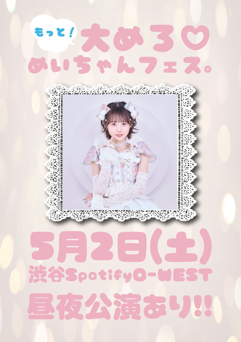 5/2(土)めいちゃん生誕祭解禁です！ 今年は昼夜2公演だ！！ まるっと1