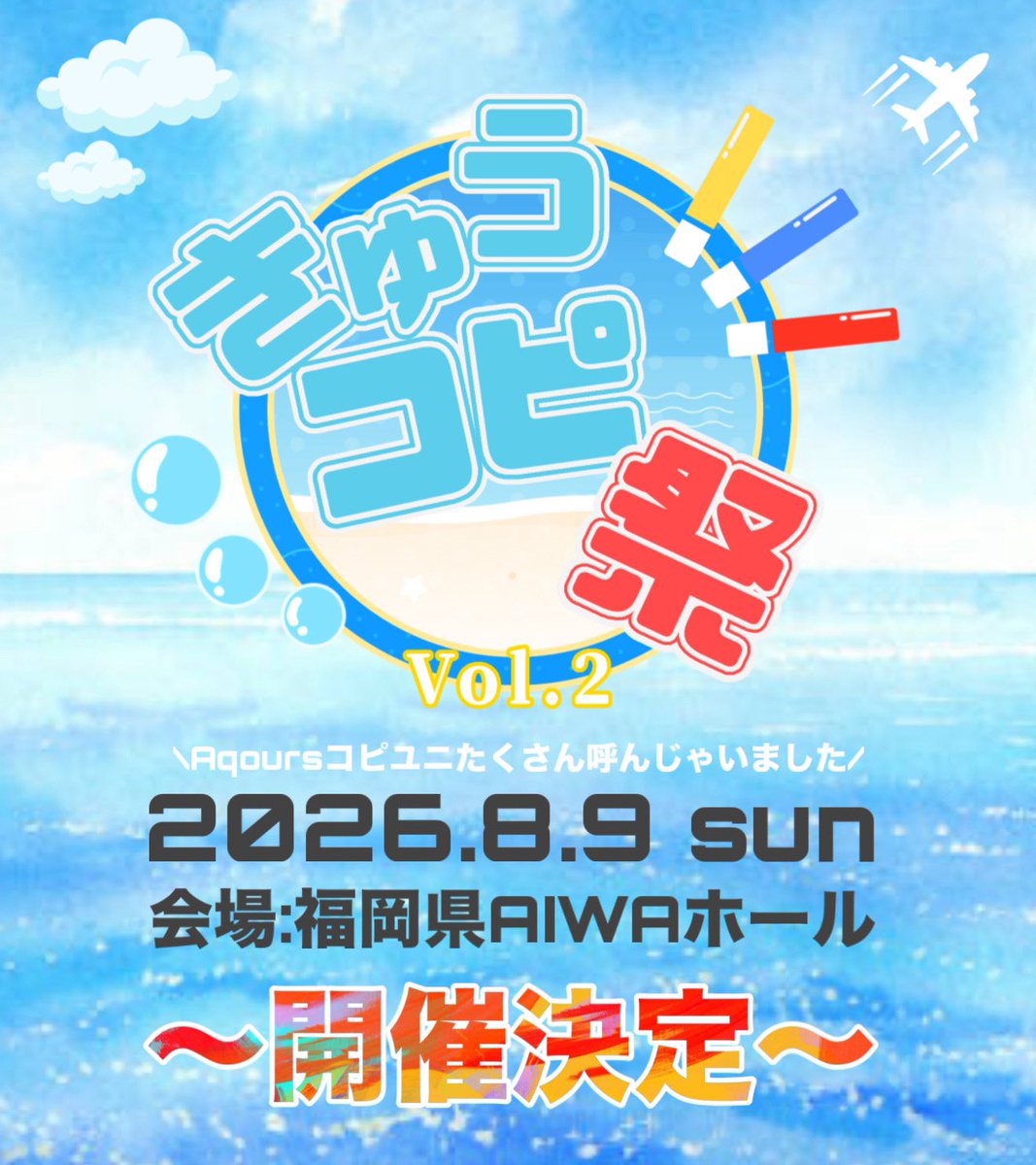 kyucopi_1910's tweet photo. 【📣イベント告知in福岡🌊】

ラブライブ!サンシャイン!!
Aqoursｵﾝﾘ−踊ってみたイベント開催決定‼️

声を出して楽しむもよし、ペンライトを両手にステージを噛み締めるもよし、完全着席型イベント✨

〜出演者様も少数ですが大募集✨〜
　　期間:本日〜3/28（土）

気になる詳細は画像をcheck👀☑️ https://t.co/LGW5D4qPUv