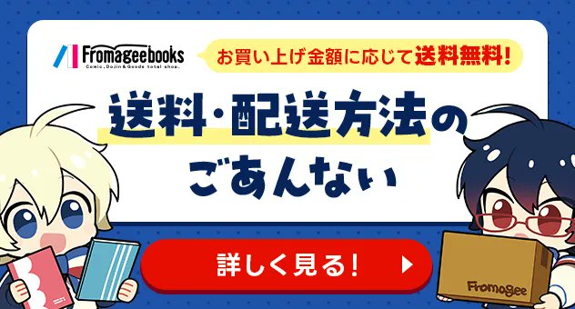 fromagee_doujin's tweet photo. 【📦送料のご案内📦】

皆様に改めて📦送料・配送方法📦のページを
✨ご案内✨いたします♪

メール便✉や、店舗受け取りをご利用いただければ
HARUコミ、J庭などこの春の新刊を
よりお得🉐に手に入れるチャンスかも？！

皆様この機会に是非ご確認ください☆彡

https://t.co/Ry3Ue9jOXT https://t.co/ejPh1aH32e