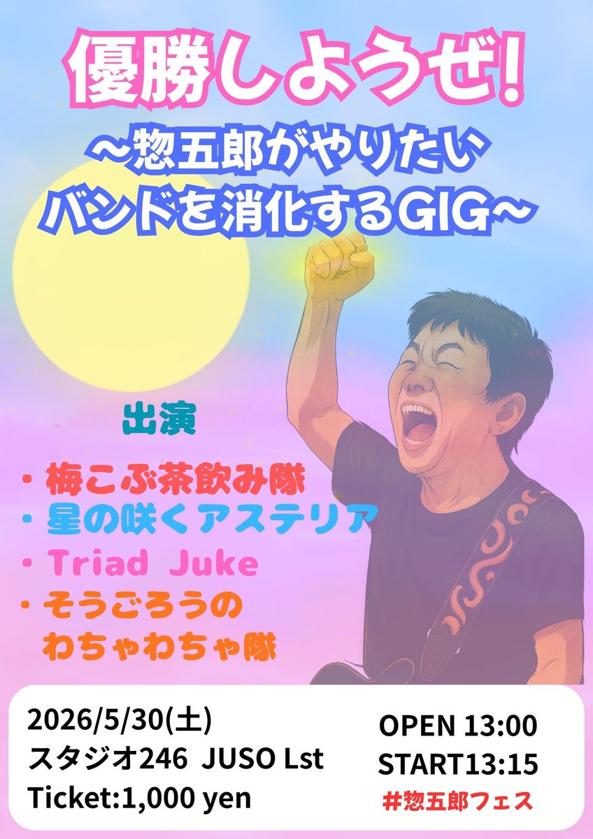 sakurasougorou's tweet photo. 5/30の主催ライブですが、諸事情により5db.が辞退となり4バンドで行うこととなりました

またタイムテーブルを公開します
45分4バンドとボリュームたっぷりです

頑張ります

＃惣五郎フェス https://t.co/K5qZBqIqTi