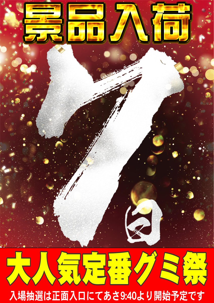 ダイナム長野駒ヶ根店 ~Since.2006.10.21~ tweet media