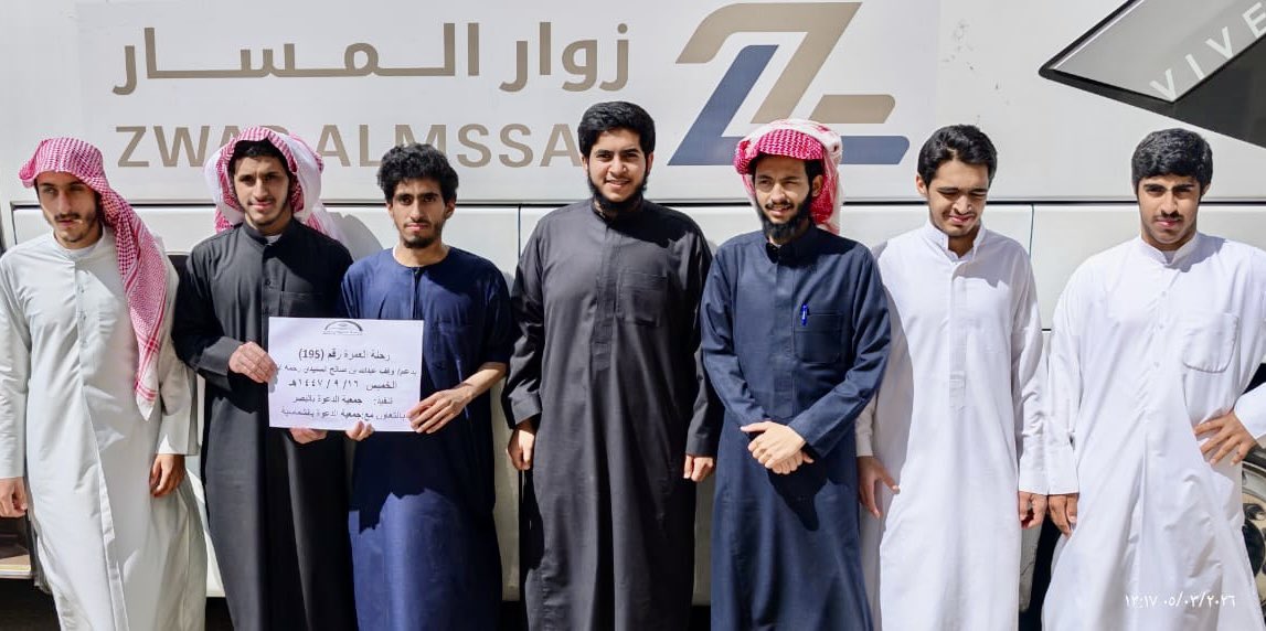 تغطية رحلة العمرة رقم (195) 
الخميس  1447/9/16 
للشباب السعوديين
بدعم /وقف عبدالله بن صالح السنيدي رحمه الله وتقبل منه وجزى القائمين عليه خير الجزاء ،
تنفيذ / #جمعية_الدعوة_بالبصر
بالشركة مع جمعية الدعوة بالشماسية
مصرف الراجحي SA24 80000192608010111175