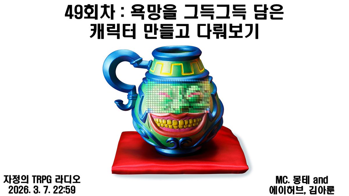 mid_trpg_radio's tweet photo. 캐릭터는 무엇으로 만들어져 있을까?
복잡한 감정과 다양한 특성,
그리고 온갖 욕망들
그런 걸로 만들어져 있지!

자정의 TRPG 라디오 제48회차 <욕망을 그득그득 담은 캐릭터 만들고 다뤄보기>
3월 7일, 22시 59분 유튜브 라이브📻 https://t.co/1iIYTybQmo