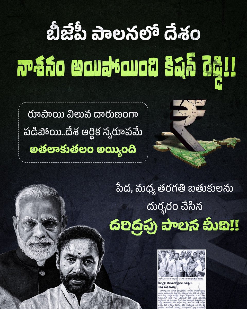 IYCTelangana's tweet photo. బీజేపీ పాలనలో దేశం నాశనం అయిపోయింది కిషన్ రెడ్డి!!
రూపాయి విలువ దారుణంగా పడిపోయి..దేశ ఆర్థిక స్వరూపమే అతలాకుతలం అయ్యింది
పేద, మధ్య తరగతి బతుకులను దుర్భరం చేసిన దరిద్రపు పాలన మీది!!
#KishanReddy
#EconomicFailure
#IndiaInCrisis
#TelanganaVoice
#EconomicDisaster
#SaveIndianEconomy
#MiddleClassStruggle