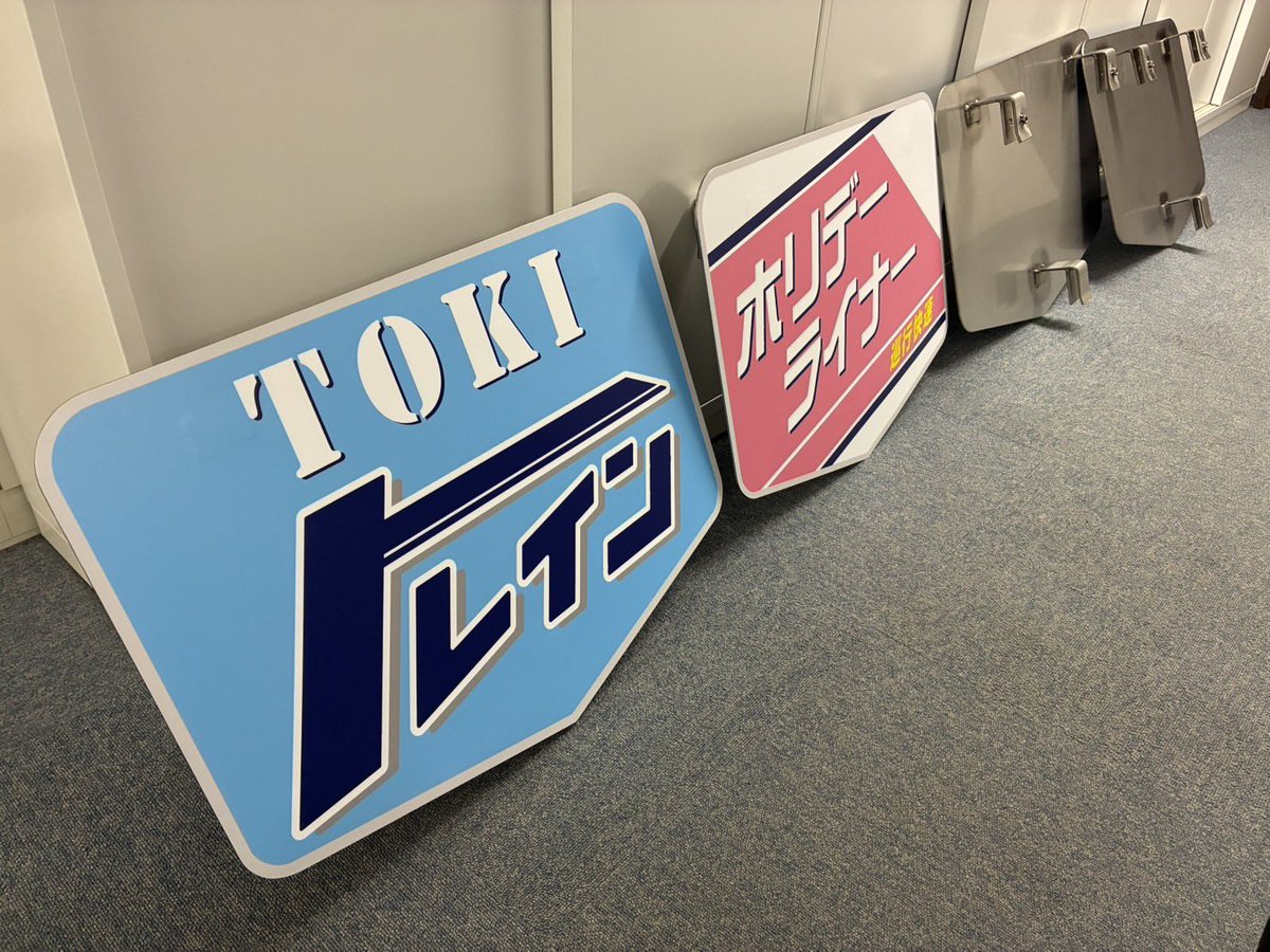 【えちごトキめき鉄道】TOKIトレイン運行開始まで後8日👐

運行開始月は運行開始記念ヘッドマークを装着して運行しますのでお楽しみに😆

その後定期的に装着するヘッドマークは添付の方複数種ご用意しております！

#えちごトキめき鉄道　#トキ鉄
#TOKIトレイン　#ホリデーライナー