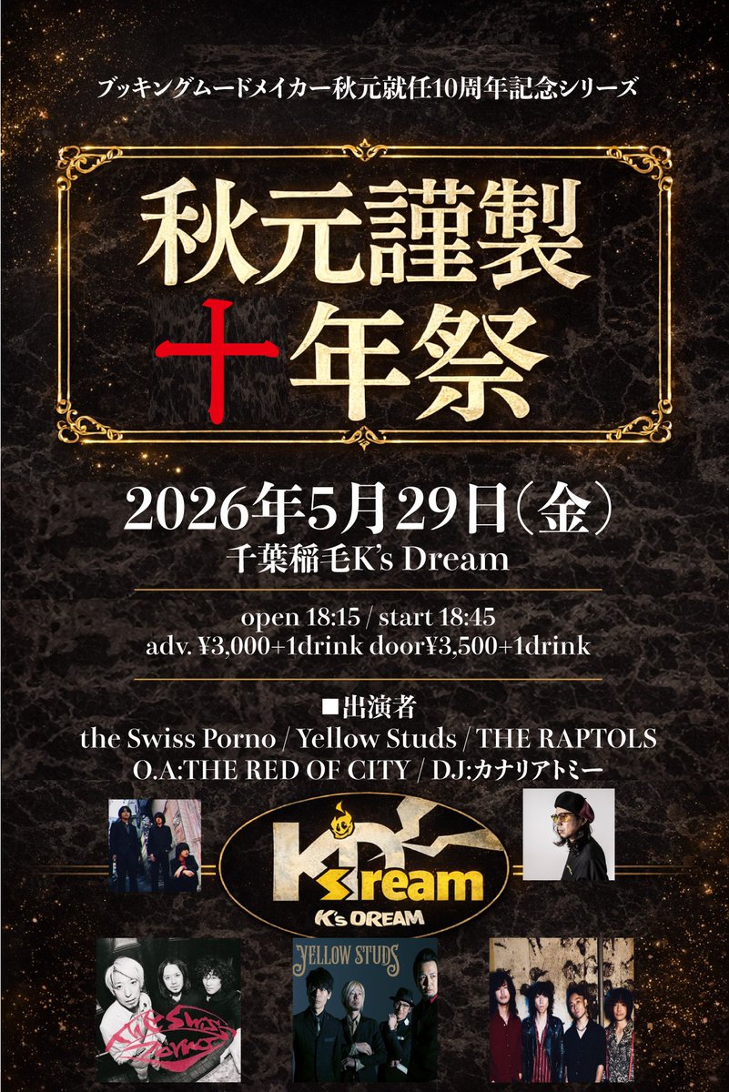 🎊🎊情報解禁🎊🎊

25/29 稲毛K’s Dream
ブッキングムードメイカー秋元就任10周年記念シリーズ
「秋元謹製十年祭」

出演)
the Swiss Porno
Yellow Studs
THE RAPTOLS

O.A)THE RED OF CITY
DJ)カナリアトミー

open 18:15 / start 18:45
adv.¥3000+1st DRINK / door¥3500+1st DRINK 

4946👌