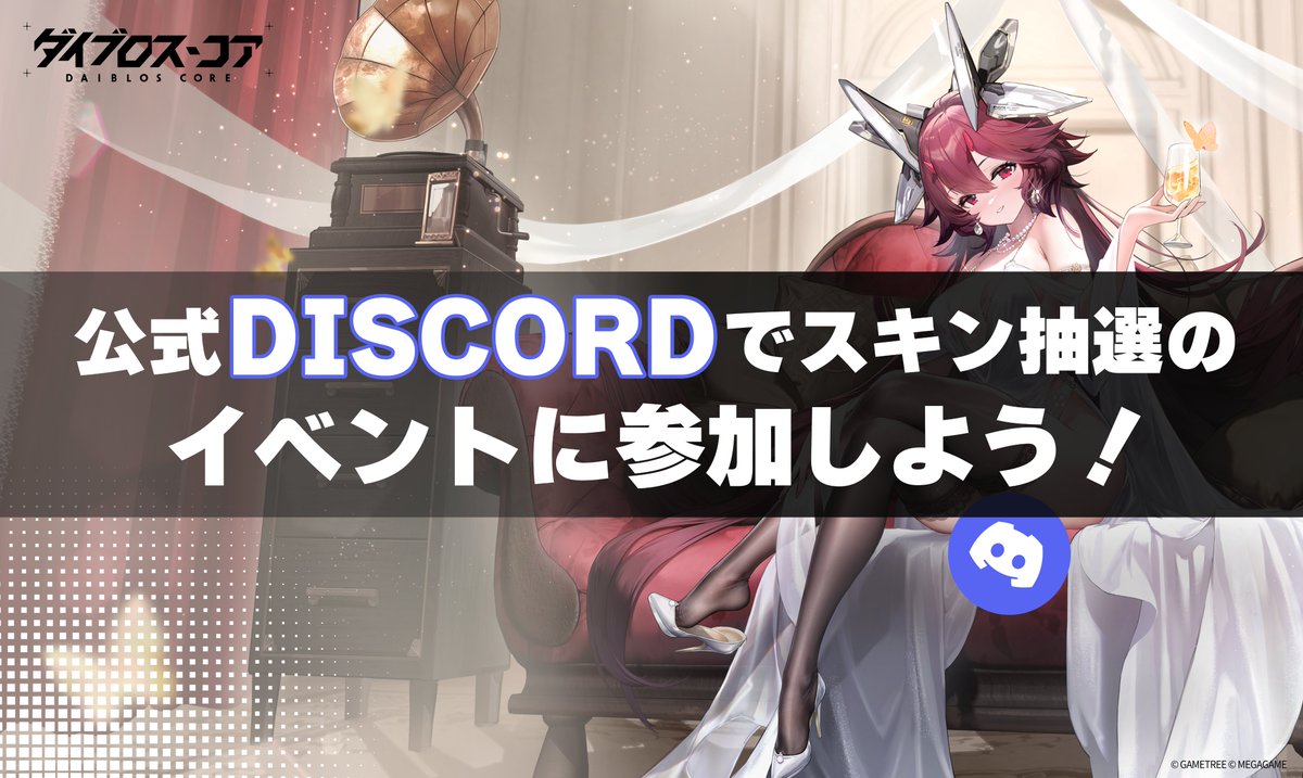 DaiblosCore_JP's tweet image. ◤DC限定イベントで【スキン】を当てよう！◢

公式Discord限定🫣スキン抽選イベント❤
#ガーネット の【スキン】が当たるイベントを実施中💃
開催期間⏰3/13(金) 20:00まで

今すぐDiscordでイベントに参加しよう！
DC▶x.gd/NDWeG