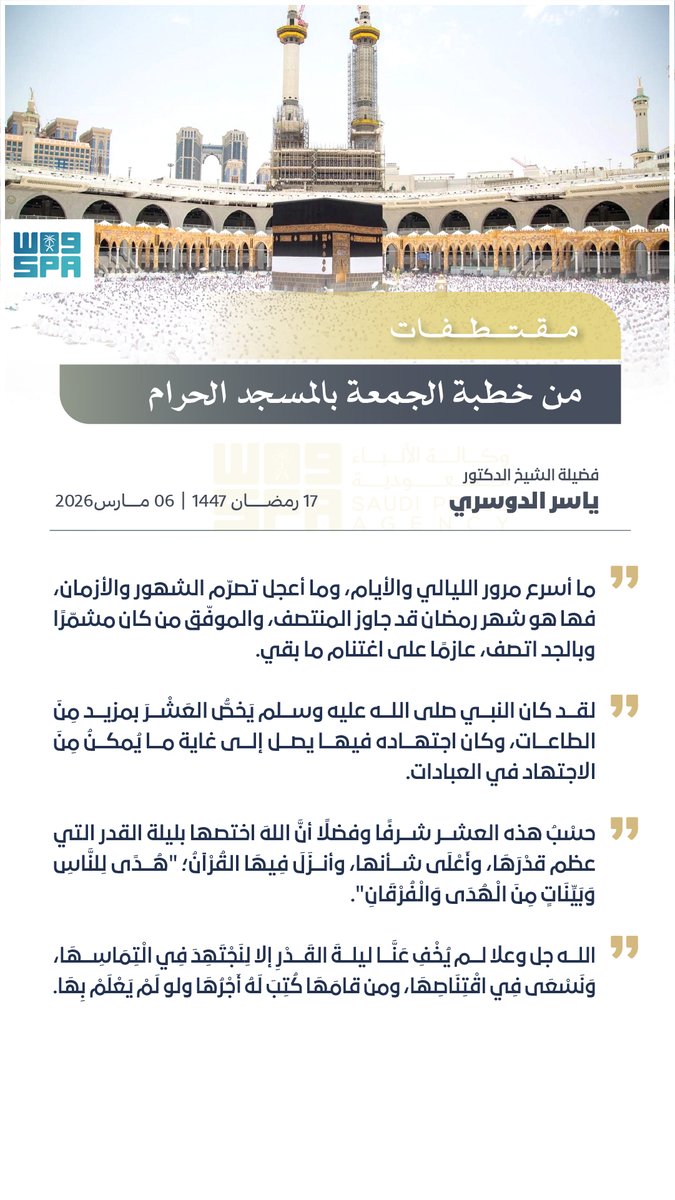 SPAregions's tweet photo. الشيخ الدكتور ياسر الدوسري في خطبة الجمعة بالمسجد الحرام: ليلة القدر.. من قامها كُتب له أجرها ولو لم يعلم بها.
#واس_رمضان47 https://t.co/DFp1yXrel0