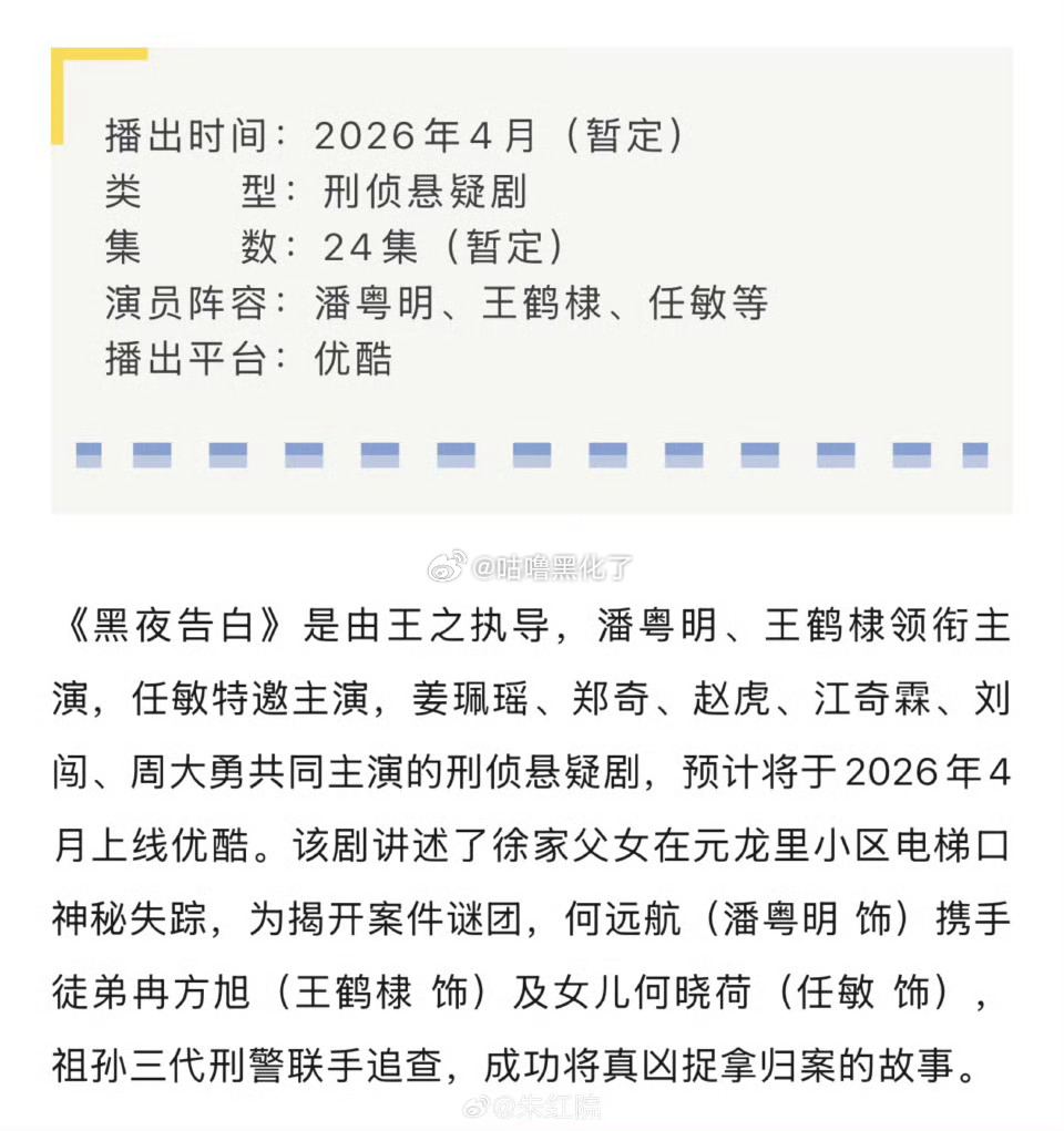 260306 Pan Yueming and #DylanWang's Youku series #LightToTheNight (黑夜告白) has opened for advertising placements and is tentatively slated for an April release with 24 episodes.

#WangHedi