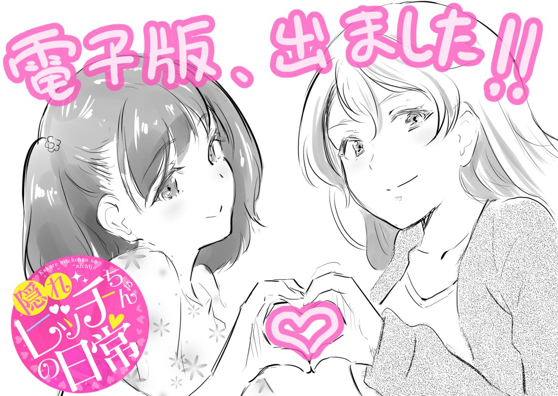 「隠れビッチちゃんの日常」電子版が配信開始されました😊
デジタル特装版には「ドキドキしたくて…❤️」の後編漫画が収録されています✨
よろしくお願いしますっ🙏
https://t.co/kqdmqHB8PO 