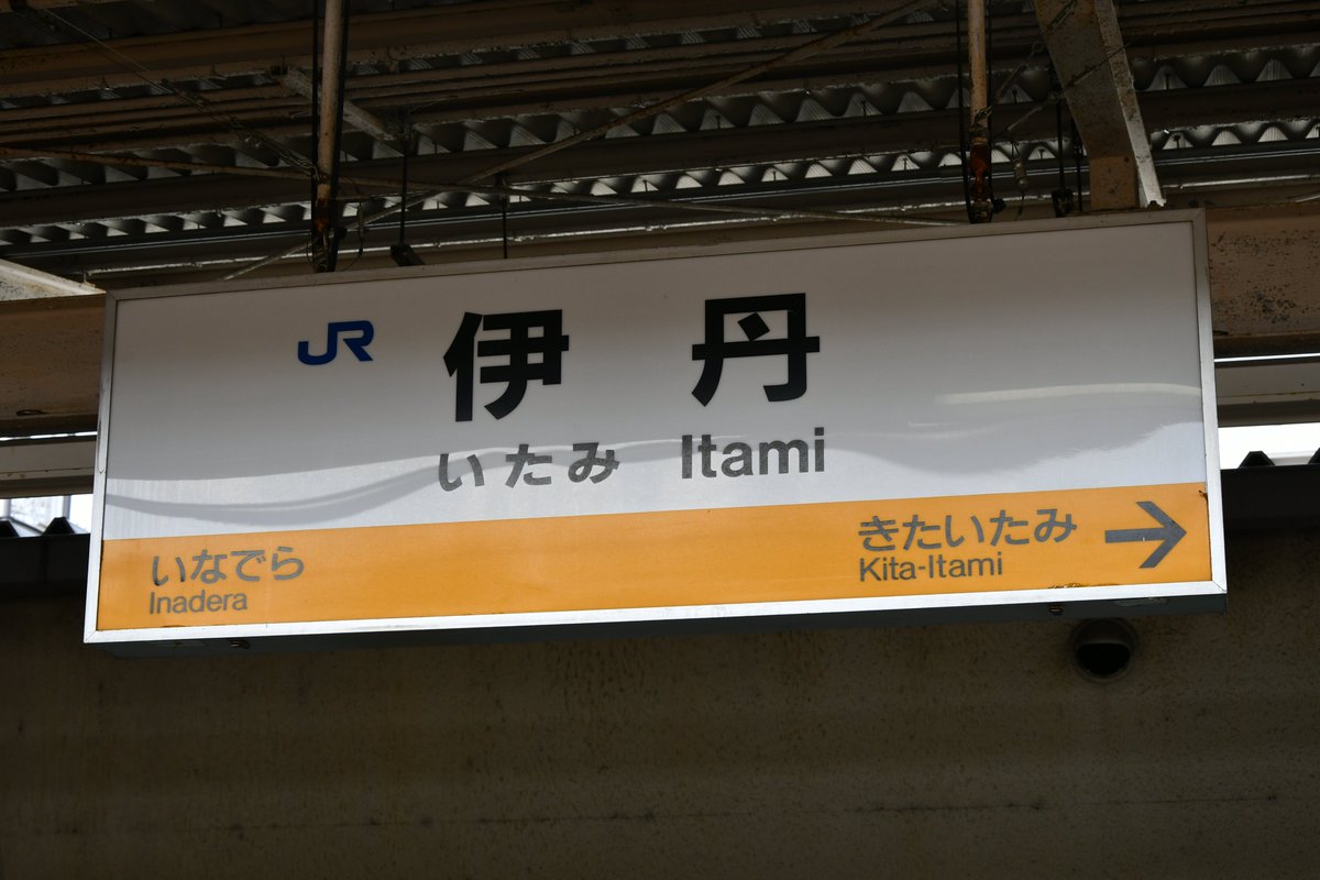 JR西日本の伊丹駅 #1日1枚駅名標