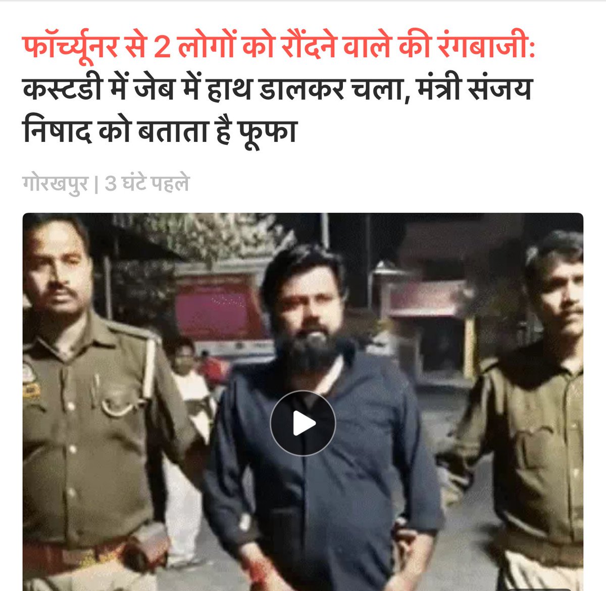 इस मनबढ़ ने फॉर्च्यूनर से रौंद कर एक निर्दोष को मौत के घाट उतार दिया। रसूखवाला है तो पुलिस भी इसके अर्दब में नजर आई। 
इन मनबढ़ हैवानों से समाज की रक्षा करिए <a href="/myogiadityanath/">Yogi Adityanath</a> <a href="/CMOfficeUP/">CM Office, GoUP</a> <a href="/homeupgov/">Home Department, UP</a>