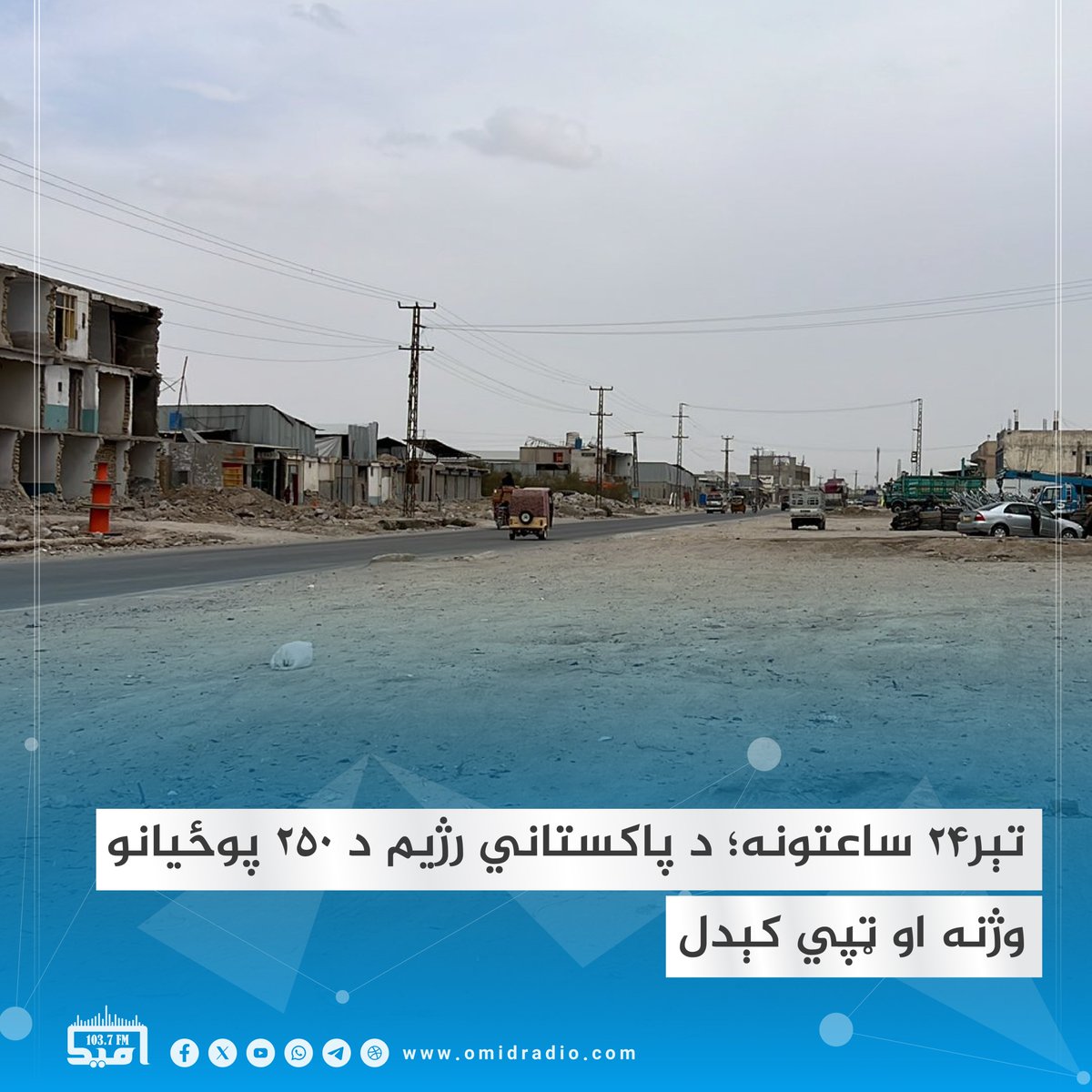 omidradio1's tweet photo. ملي دفاع وزارت د فرضي کرښې په اوږدو کې د افغان ځواکونو لاسته راوړنې شریکې کړي چې پکې شاوخوا ۲۵۰ پاکستانیو پوځیانو ته د مرګ‌ژوبلې ادعا شوې ده.

ملي دفاع وزارت وړاندې ویلي: دا بریدونه، چې پکې د یرغلګر دښمن پوستې او اډې په نښه شوې وې، په (۲۸) نقطو متمرکزې وې. ددې بریدونو په پای کې (۱۴) پوستې نیول شوي، (۱۰۹) د دښمن عسکر وژل شوي او (۱۴۸) نور ټپیان شوي دي.
https://t.co/SP0e3NNWTf