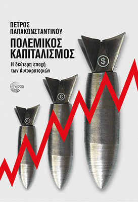 Κυκλοφορεί από την ερχόμενη Δευτέρα το νέο μου βιβλίου με τίτλο:

Πολεμικός Καπιταλισμός: Η δεύτερη εποχή των Αυτοκρατοριών
(εκδόσεις Τόπος)

Αντικείμενό του είναι οι μεγάλες πολεμικές, γεωπολιτικές και οικονομικές συγκρούσεις που συγκλονίζουν τον πλανήτη
ppapacon.blogspot.com