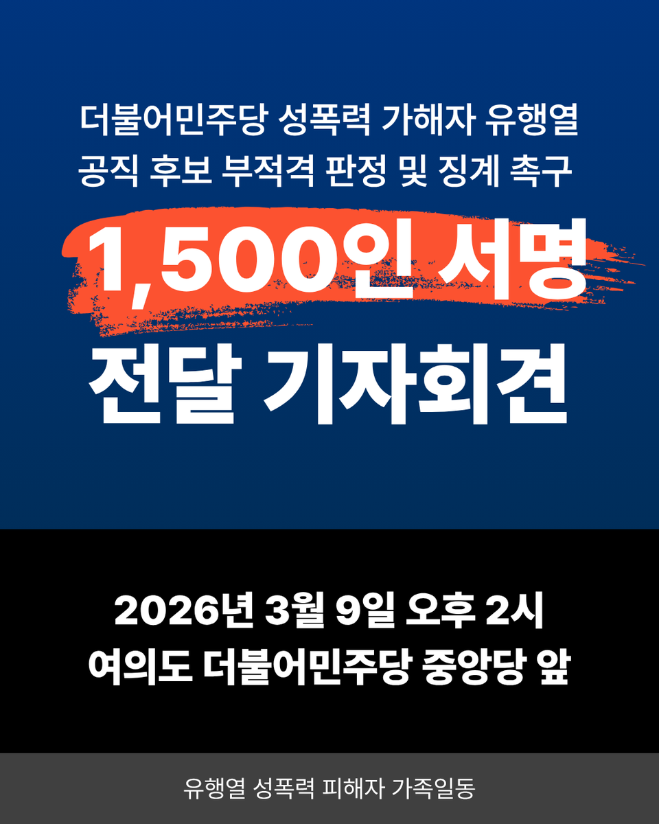 더불어민주당 유행열 성폭력 피해자 tweet media