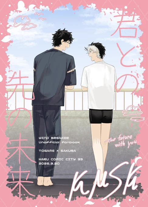 3/20 春コミ かめさく新刊サンプル
A5/全60頁/頒布価格600円
⭐️(1/4)🌸に🐢が二度目の告白をする話
※通販URLは後日リプ欄に 